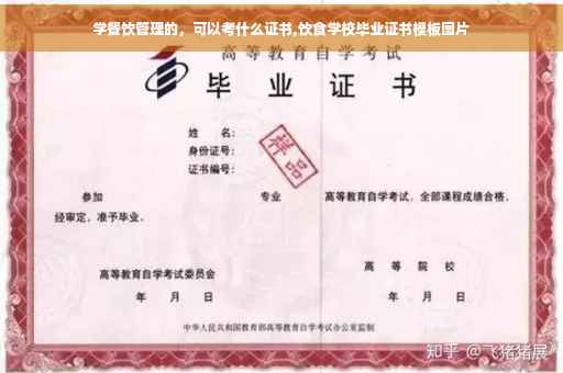 学餐饮管理的，可以考什么证书,饮食学校毕业证书模板图片