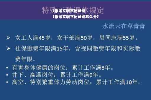 ?报考文职学历证明
?报考文职学历证明怎么开?