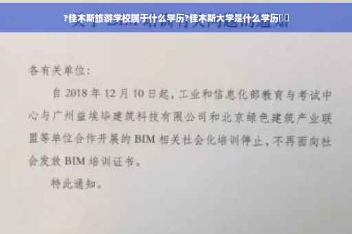 ?佳木斯旅游学校属于什么学历?佳木斯大学是什么学历⚡️