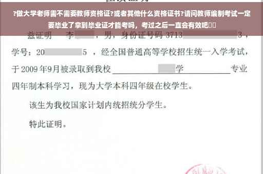 ?做大学老师需不需要教师资格证?或者其他什么资格证书?请问教师编制考试一定要毕业了拿到毕业证才能考吗，考过之后一直会有效吧⚡️