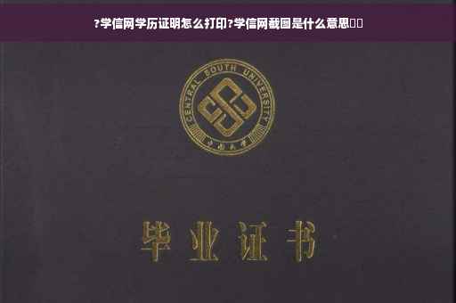 ?学信网学历证明怎么打印?学信网截图是什么意思⚡️