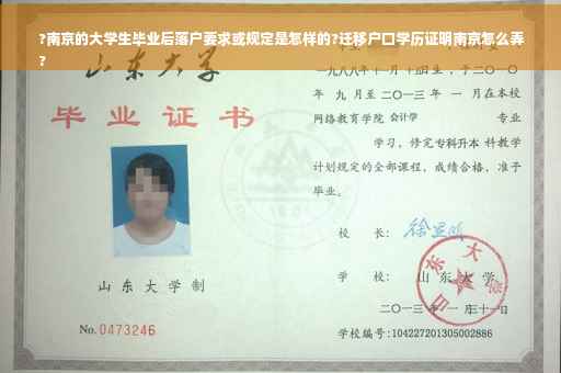 ?南京的大学生毕业后落户要求或规定是怎样的?迁移户口学历证明南京怎么弄
?
