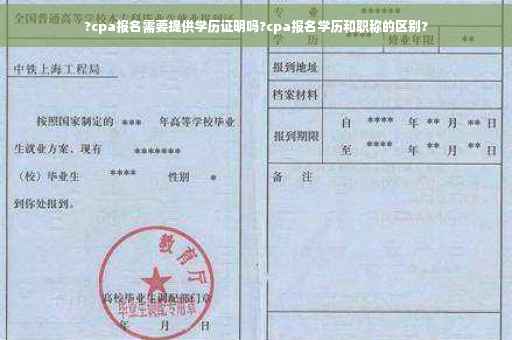 ?cpa报名需要提供学历证明吗?cpa报名学历和职称的区别?