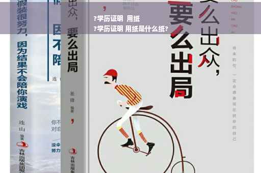 ?学历证明  用纸
?学历证明 用纸是什么纸?