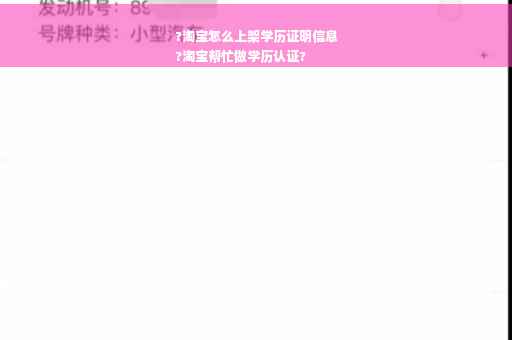 ?淘宝怎么上架学历证明信息
?淘宝帮忙做学历认证?