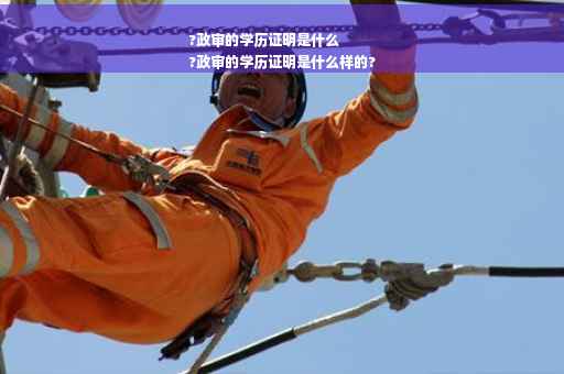 ?政审的学历证明是什么
?政审的学历证明是什么样的?