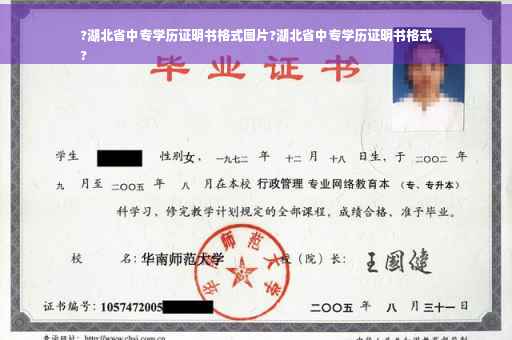 ?湖北省中专学历证明书格式图片?湖北省中专学历证明书格式
?