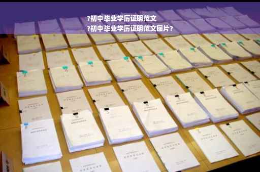 ?初中毕业学历证明范文
?初中毕业学历证明范文图片?