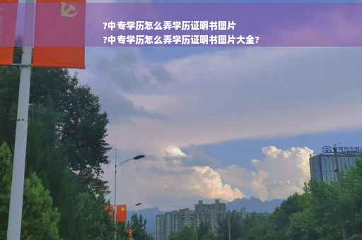?中专学历怎么弄学历证明书图片
?中专学历怎么弄学历证明书图片大全?
