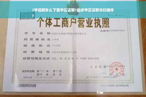 ?学信网怎么下载学历证明?最终学历证明书扫描件
?