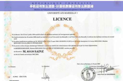 手机证书怎么清除-计算机数据证书怎么删除掉