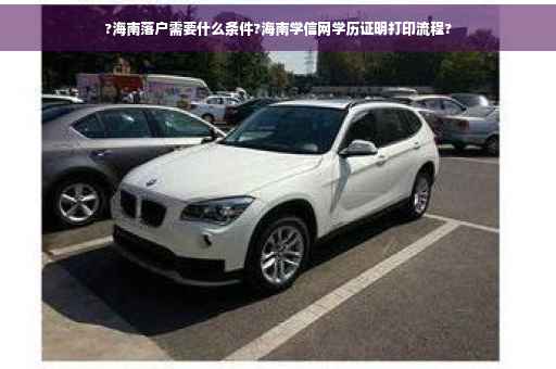 ?海南落户需要什么条件?海南学信网学历证明打印流程?