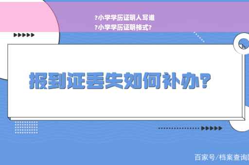 ?小学学历证明人写谁
?小学学历证明格式?