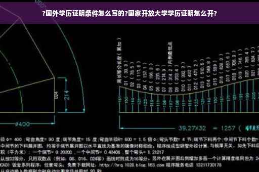 ?国外学历证明条件怎么写的?国家开放大学学历证明怎么开?