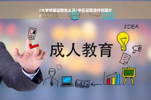 ?大学学籍证明怎么开?学历证明原件的图片
?