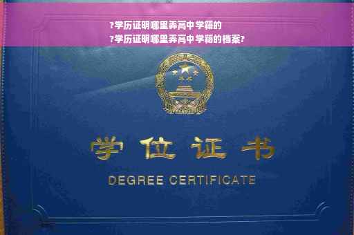 ?学历证明哪里弄高中学籍的
?学历证明哪里弄高中学籍的档案?