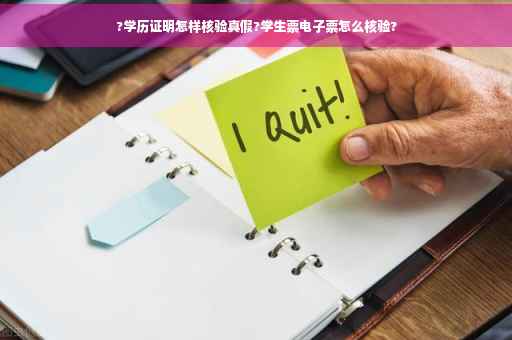 ?学历证明怎样核验真假?学生票电子票怎么核验?