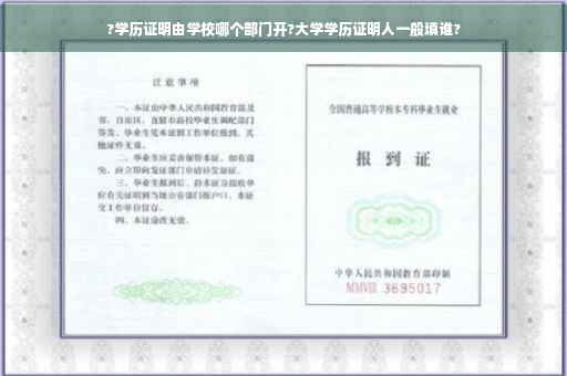 ?学历证明由学校哪个部门开?大学学历证明人一般填谁?