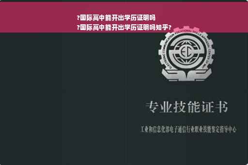 ?国际高中能开出学历证明吗
?国际高中能开出学历证明吗知乎?