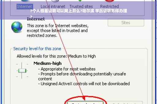 ?个人档案证明可以网上开么?哈尔滨 学历证明怎样办理
?