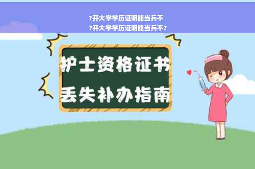 ?开大学学历证明能当兵不
?开大学学历证明能当兵不? ?开大学学历证明能当兵不
?开大学学历证明能当兵不?