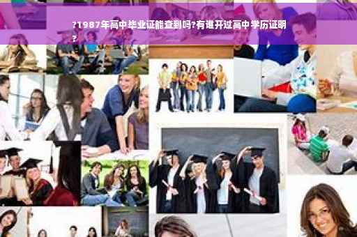 ?1987年高中毕业证能查到吗?有谁开过高中学历证明
?
