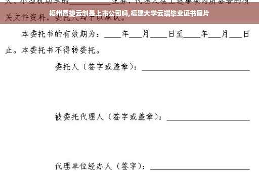 福州智捷云创是上市公司吗,福建大学云端毕业证书图片