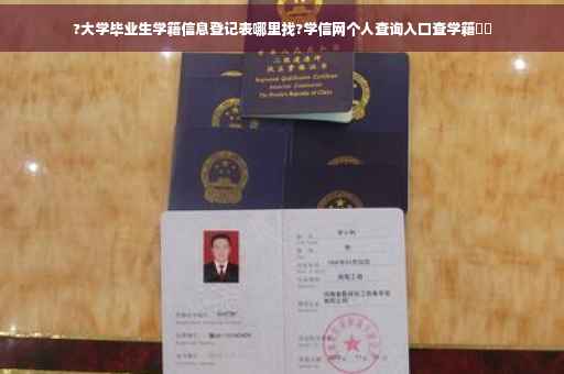 ?大学毕业生学籍信息登记表哪里找?学信网个人查询入口查学籍⚡️