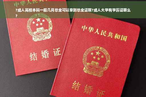?成人高校本科一般几月毕业可以拿到毕业证啊?成人大学有学历证明么
?