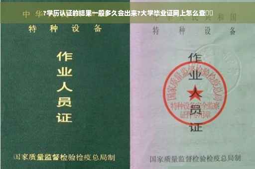 ?学历认证的结果一般多久会出来?大学毕业证网上怎么查⚡️