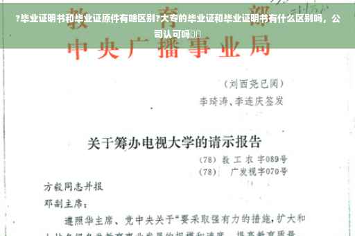 ?毕业证明书和毕业证原件有啥区别?大专的毕业证和毕业证明书有什么区别吗，公司认可吗⚡️