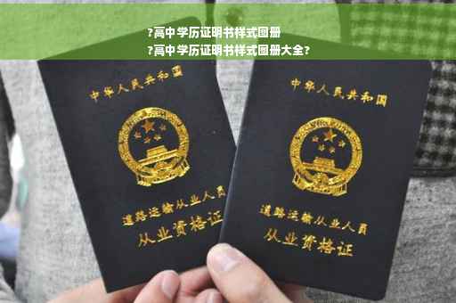 ?高中学历证明书样式图册
?高中学历证明书样式图册大全?