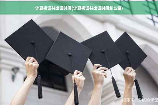 计算机证书出证时间(计算机证书出证时间怎么查)