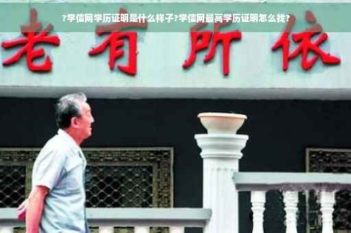 ?学信网学历证明是什么样子?学信网最高学历证明怎么找?