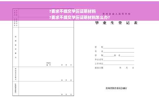 ?要求不提交学历证明材料
?要求不提交学历证明材料怎么办?