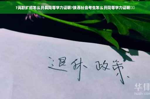 ?高职扩招怎么开具同等学力证明?陕西社会考生怎么开同等学力证明⚡️