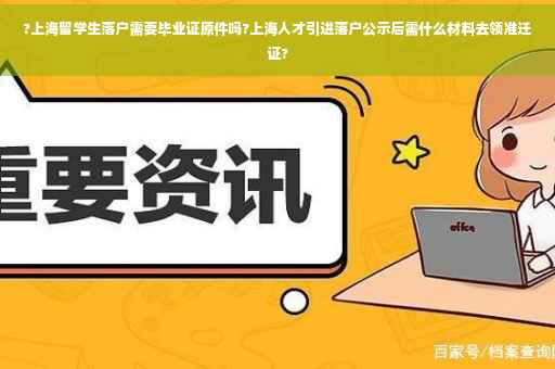 ?上海留学生落户需要毕业证原件吗?上海人才引进落户公示后需什么材料去领准迁证?