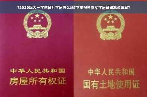 ?2020级大一学生征兵学历怎么填?学生报名参军学历证明怎么填写?