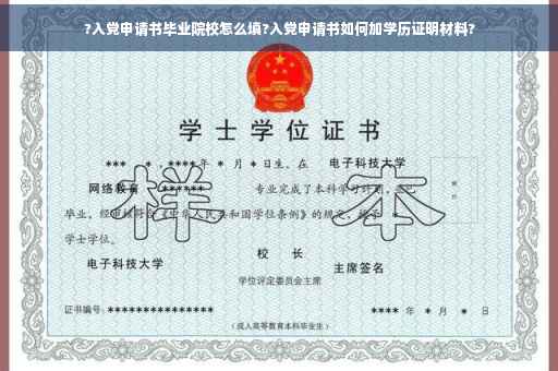 ?入党申请书毕业院校怎么填?入党申请书如何加学历证明材料?