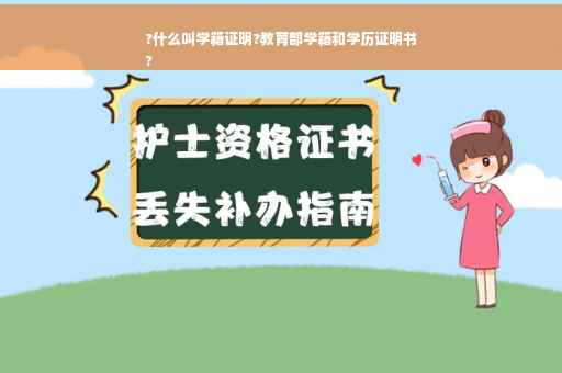 ?什么叫学籍证明?教育部学籍和学历证明书
?