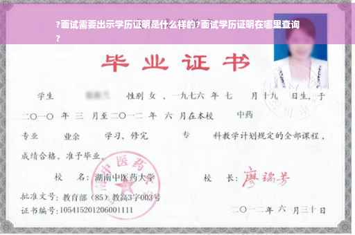 ?面试需要出示学历证明是什么样的?面试学历证明在哪里查询
?