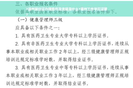 ?温州居住证办理条件及流程是什么?温州工作学历证明
?