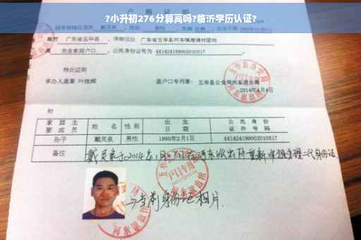 ?小升初276分算高吗?临沂学历认证?