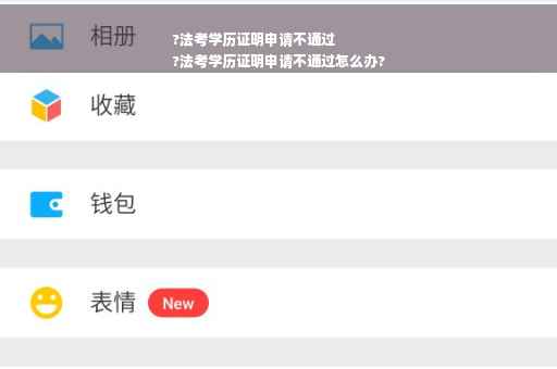 ?法考学历证明申请不通过
?法考学历证明申请不通过怎么办?