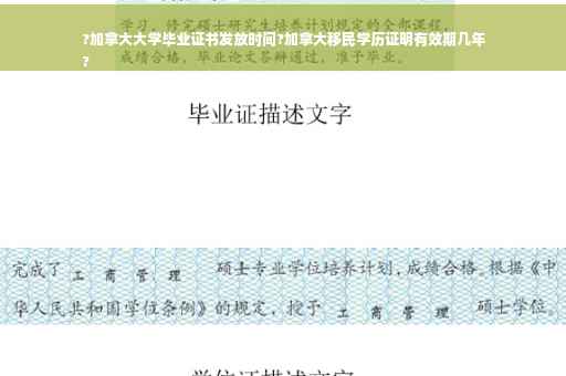 ?加拿大大学毕业证书发放时间?加拿大移民学历证明有效期几年
? ?加拿大大学毕业证书发放时间?加拿大移民学历证明有效期几年
?