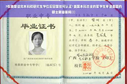 ?在美国读完本科和研究生学位后回国如何认证?美国本科毕业的留学生申请美国的硕士更容易吗⚡️