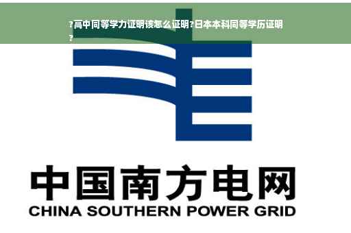 ?高中同等学力证明该怎么证明?日本本科同等学历证明
?