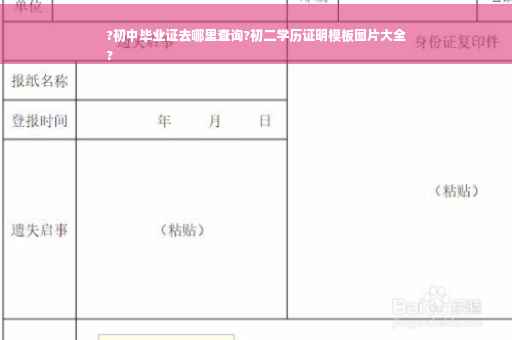 ?初中毕业证去哪里查询?初二学历证明模板图片大全
?