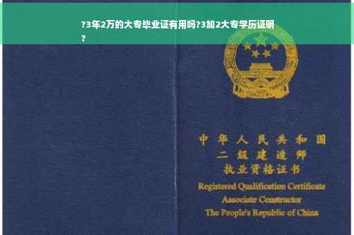 ?3年2万的大专毕业证有用吗?3加2大专学历证明
?