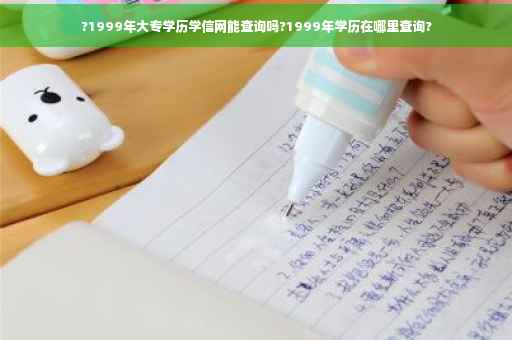 ?1999年大专学历学信网能查询吗?1999年学历在哪里查询?